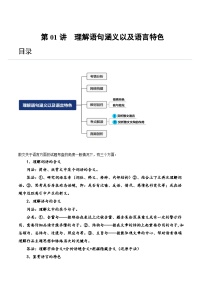 2024年高考语文一轮复习讲练测(新教材新高考)第01讲理解语句涵义以及语言特色(讲义)(原卷版+解析)