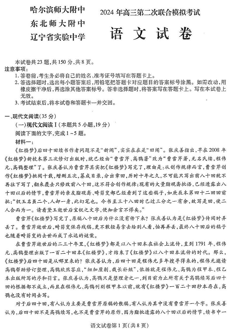 2024届东北三省三校高三第二次联合模拟考试语文试题及答案第1页