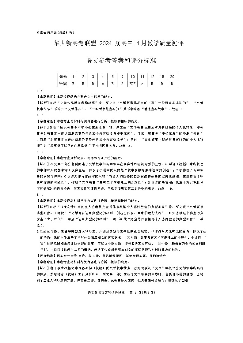 华大新高考联盟2024届高三4月教学质量测评语文参考答案和评分标准第1页