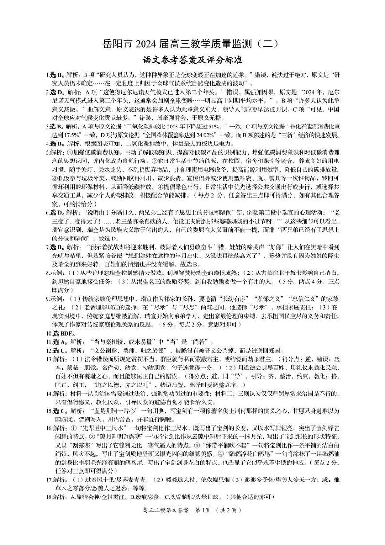 2024届湖南省岳阳市高三下学期第二次教学质量监测（岳阳二模）语文01
