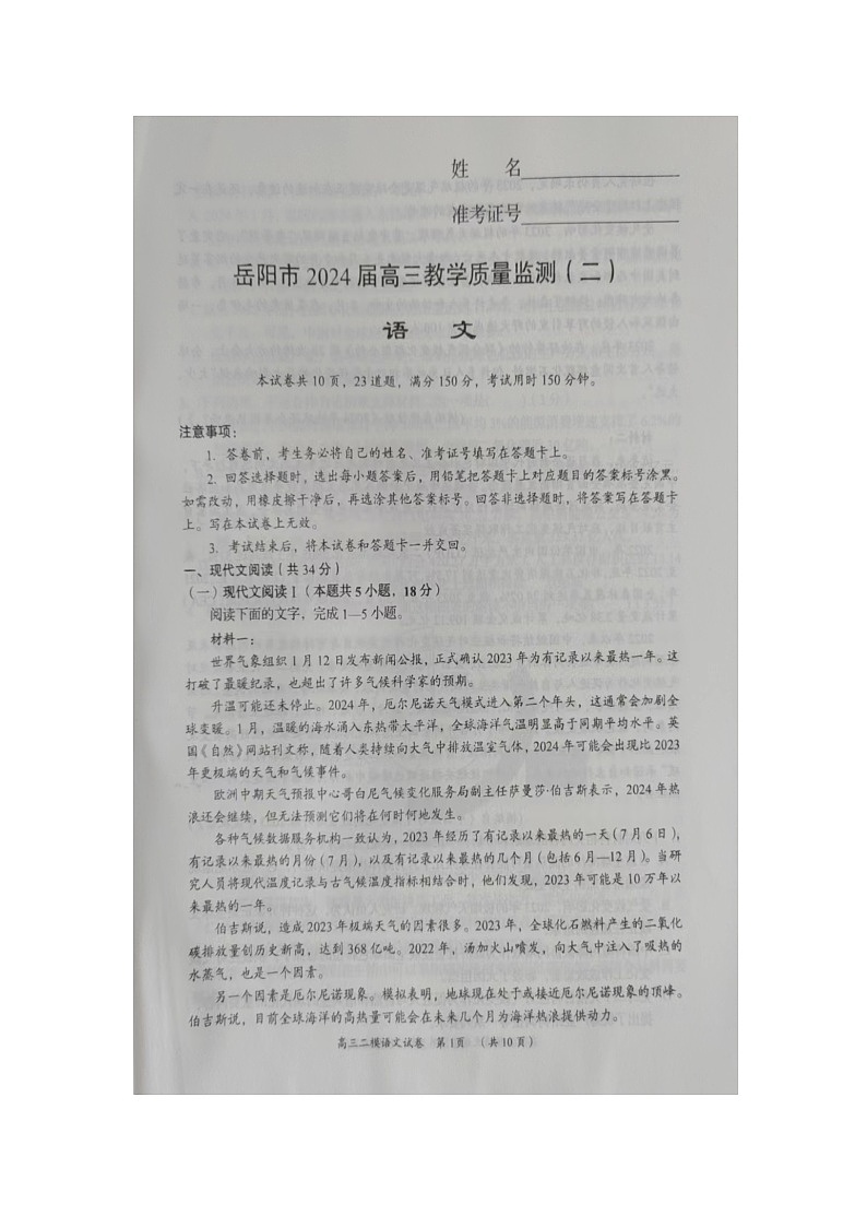 2024届湖南省岳阳市高三下学期第二次教学质量监测（岳阳二模）语文01
