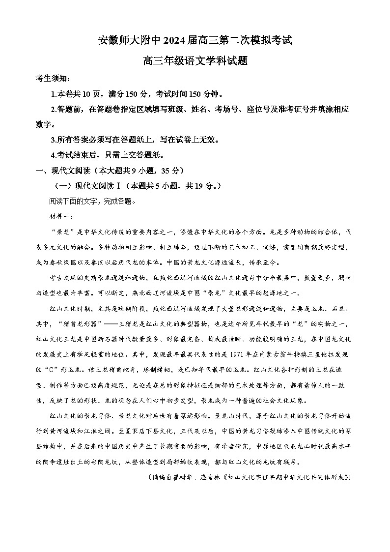 安徽省芜湖市安徽师范大学附属中学2024届高三二模考试语文试题含解析第1页