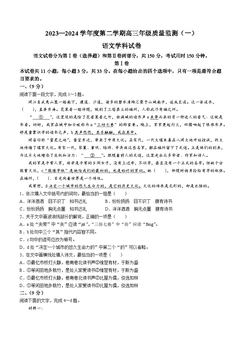 2024天津南开区高三下学期一模试题语文含答案第1页