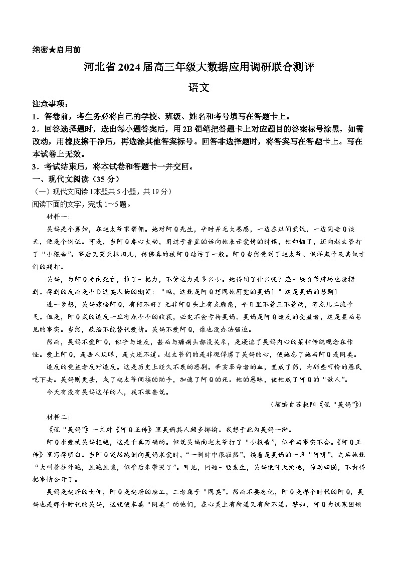 2024届河北省高三大数据应用调研联合测评（六）语文试卷第1页