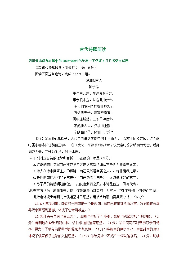 四川省部分地区2023-2024学年高一下学期3月语文试卷汇编：古代诗歌阅读01