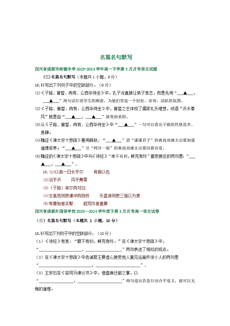 四川省部分地区2023-2024学年高一下学期3月语文试卷汇编：名篇名句默写第1页
