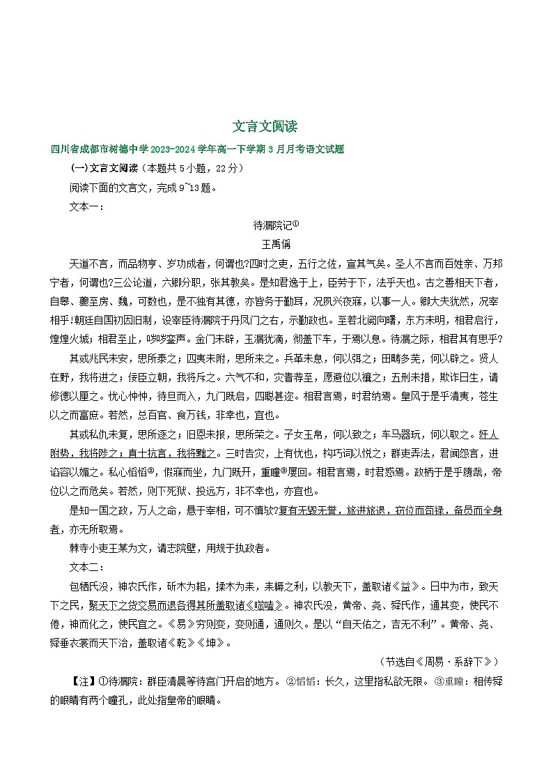 四川省部分地区2023-2024学年高一下学期3月语文试卷汇编：文言文阅读01