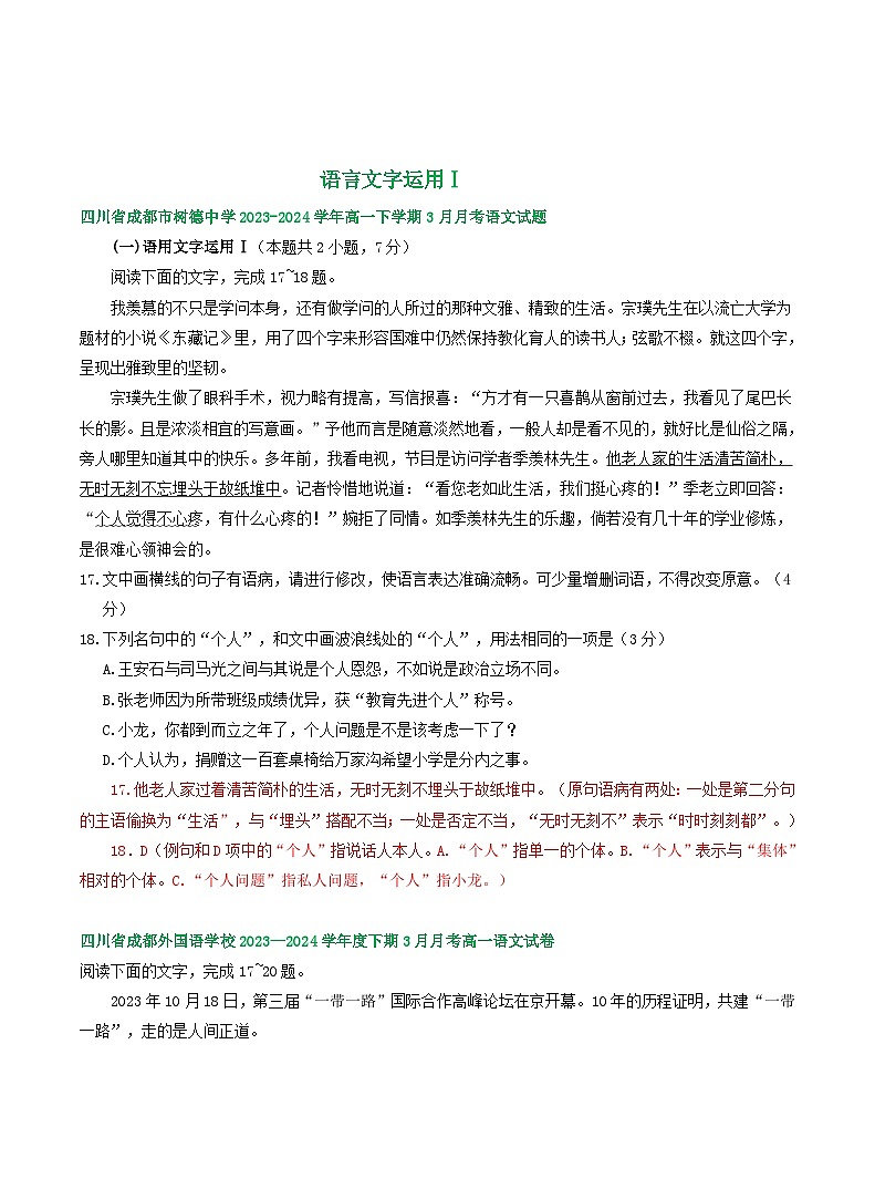 四川省部分地区2023-2024学年高一下学期3月语文试卷汇编：语言文字运用Ⅰ第1页