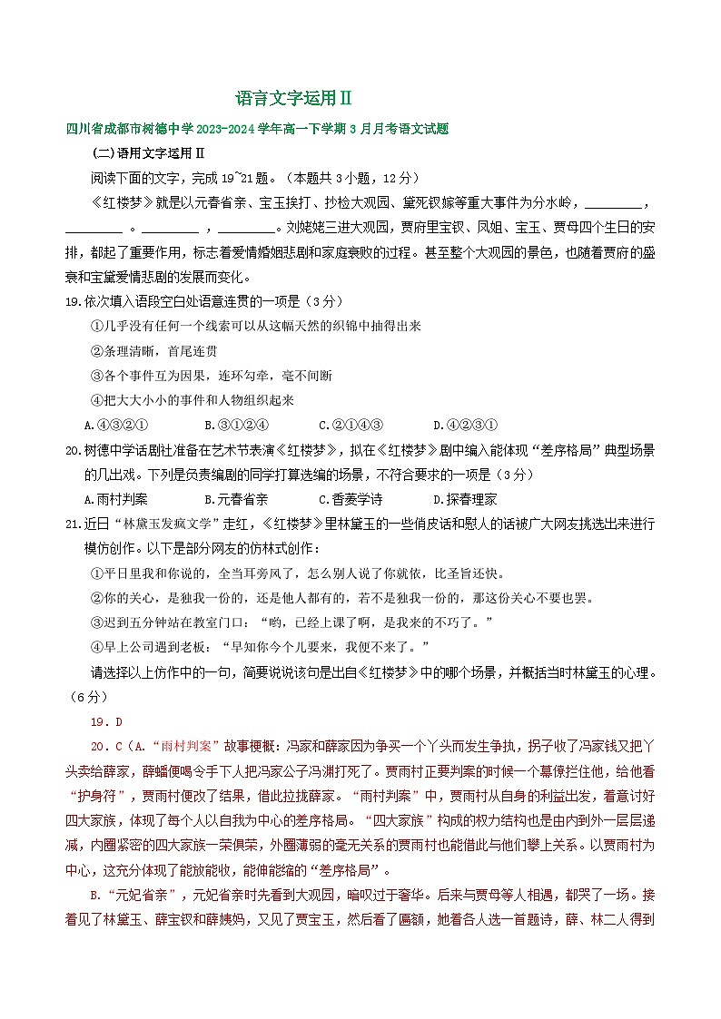 四川省部分地区2023-2024学年高一下学期3月语文试卷汇编：语言文字运用Ⅱ第1页