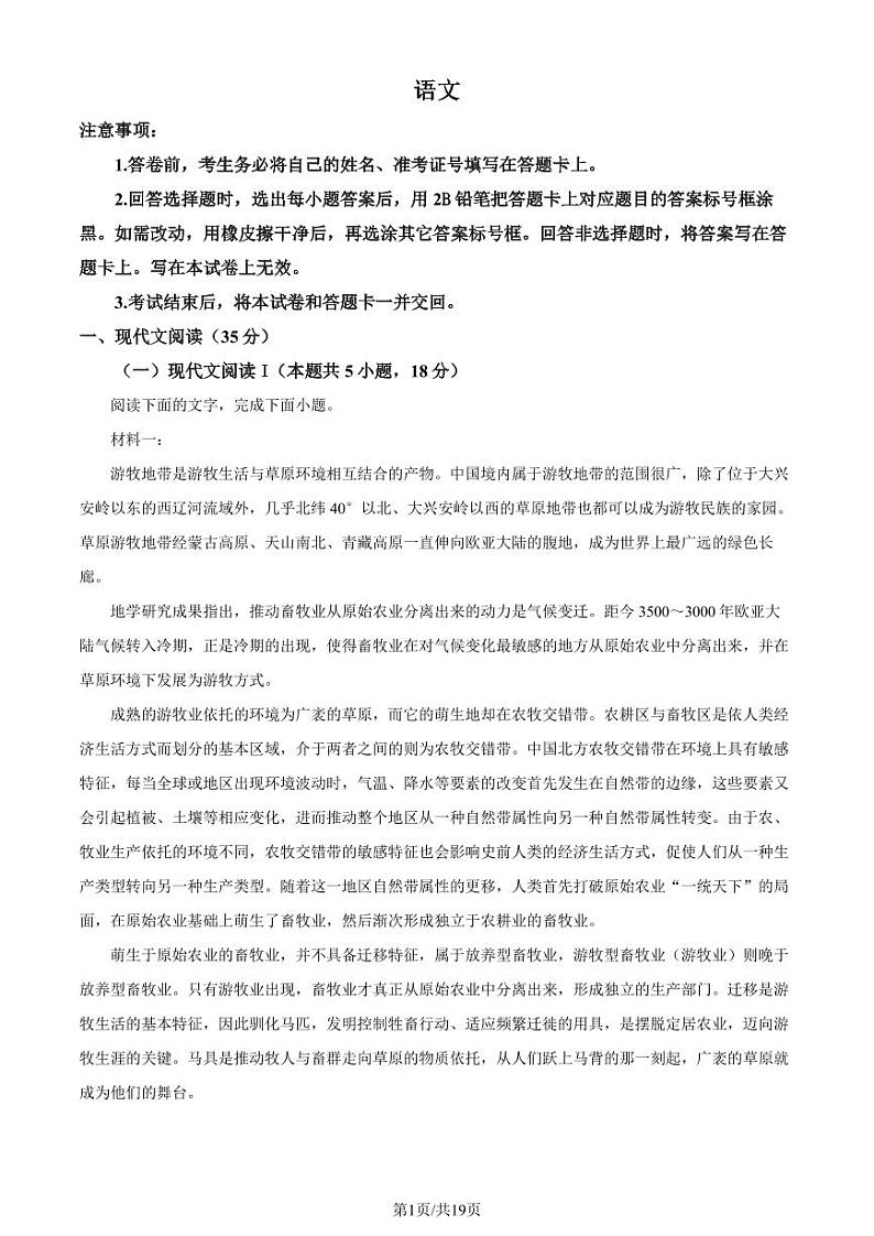 2024年1月普通高等学校招生全国统一考试适应性测试（九省联考）语文试题（适用地区：河南、黑龙江、甘肃）（解析版）第1页