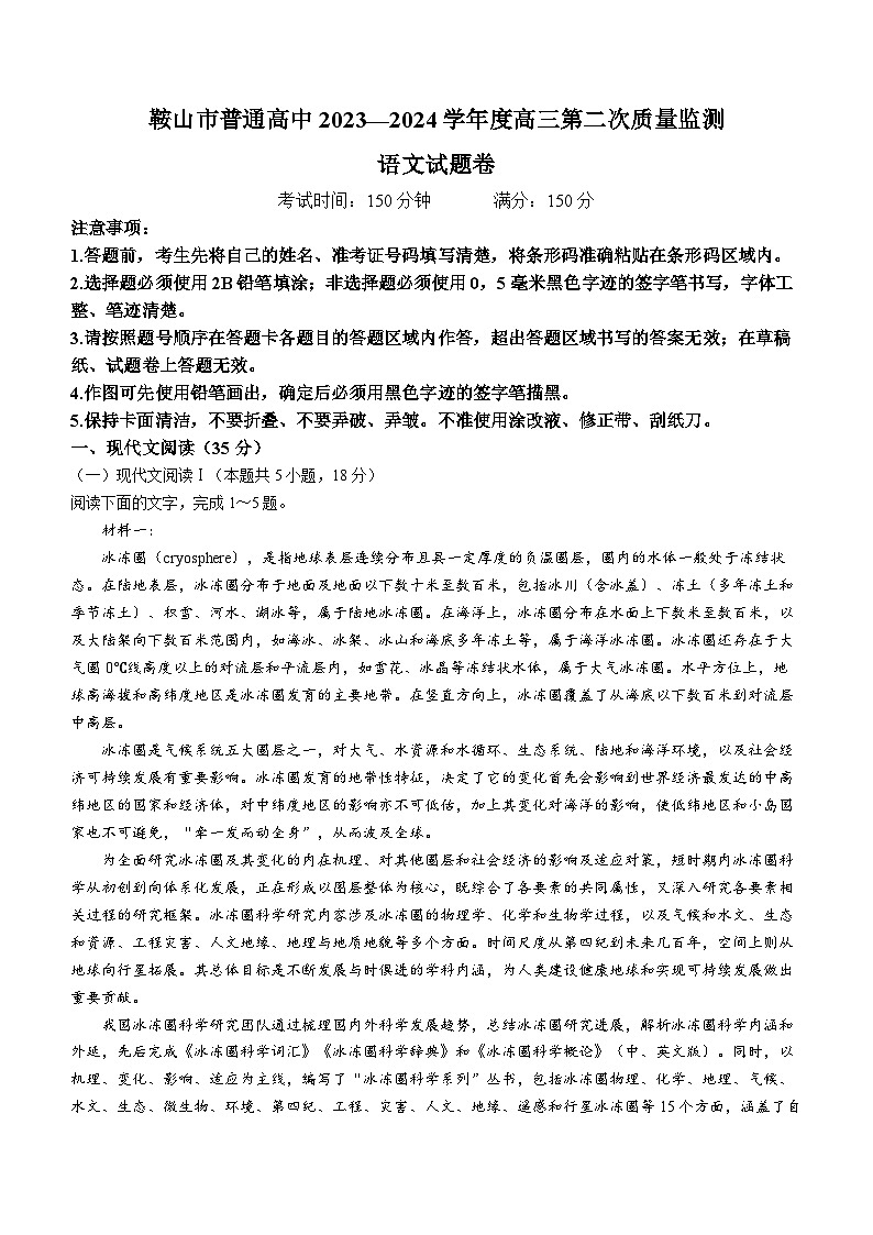 辽宁省鞍山市普通高中2024届高三下学期第二次质量监测语文试卷（Word版附答案）第1页