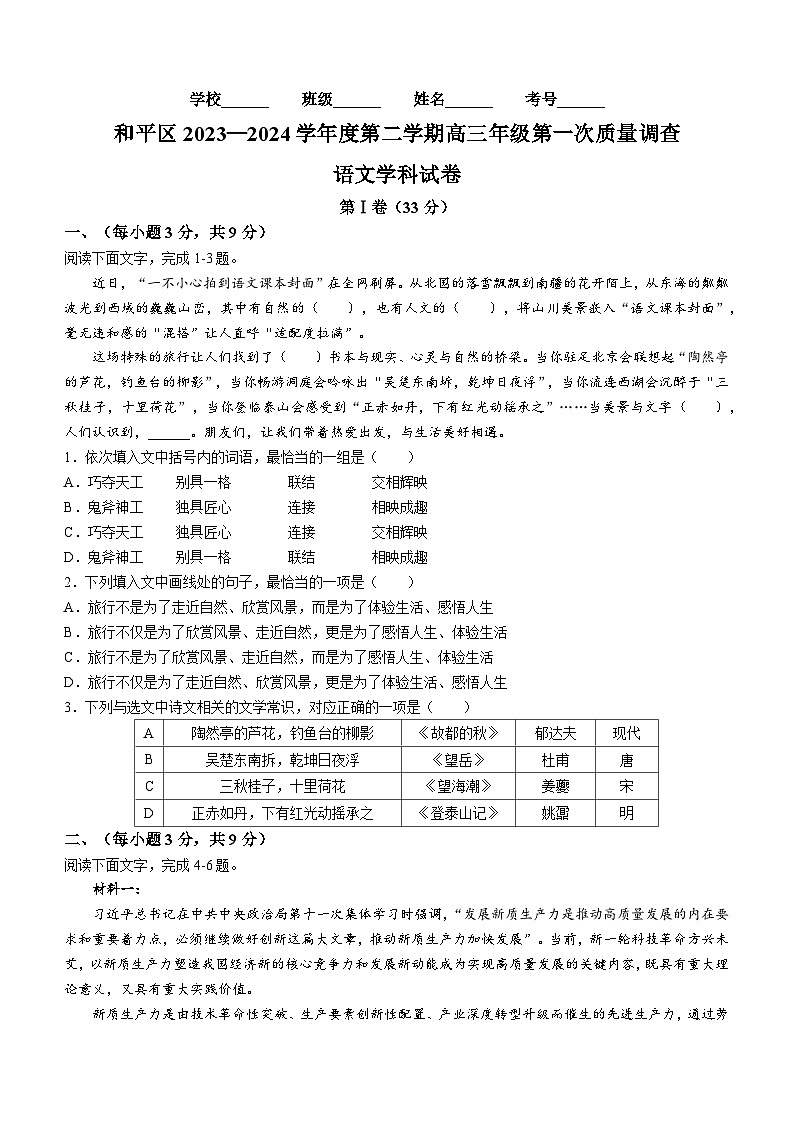天津市和平区2024届高三下学期一模语文试卷（Word版附答案）01