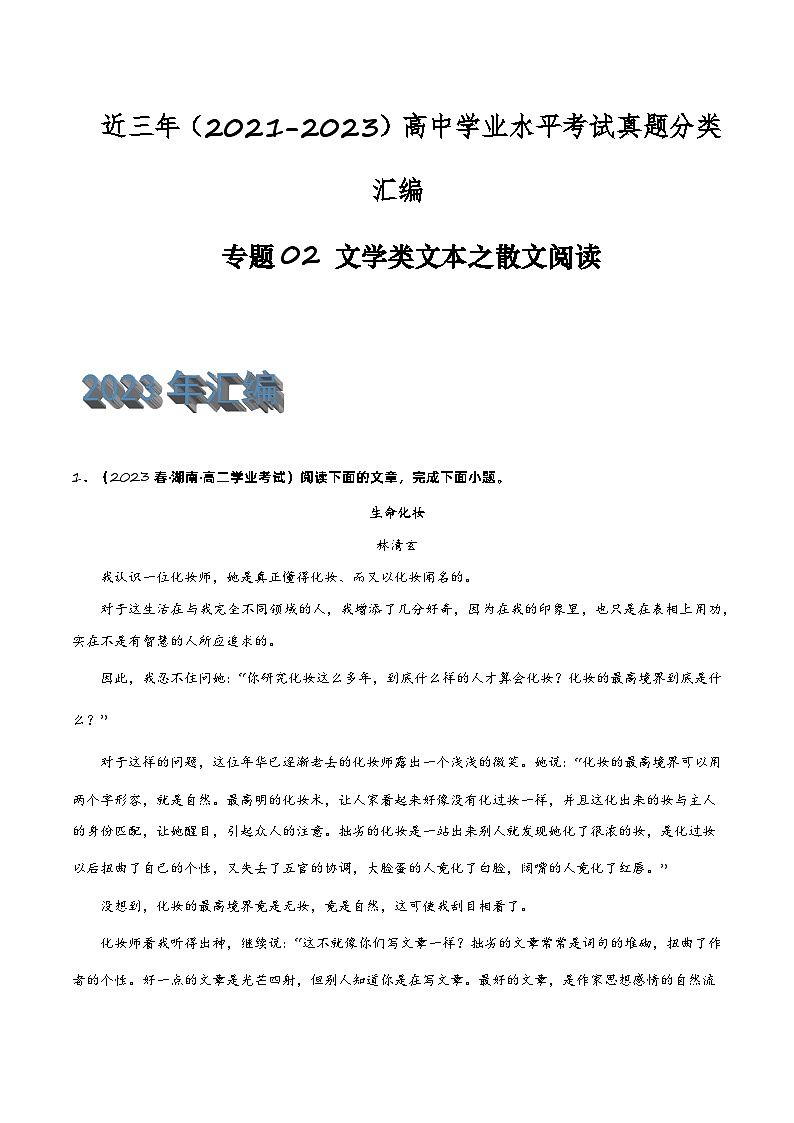 专题02 文学类文本之散文阅读-备战2024年高中学业水平考试语文真题分类汇编（新教材通用）解析版第1页