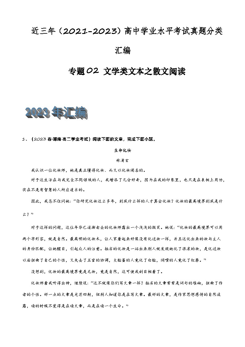 专题02 文学类文本之散文阅读-备战2024年高中学业水平考试语文真题分类汇编（新教材通用）原卷版第1页