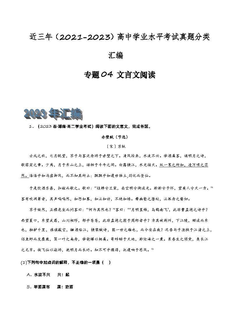 专题04 文言文阅读-备战2024年高中学业水平考试语文真题分类汇编（新教材通用）解析版第1页