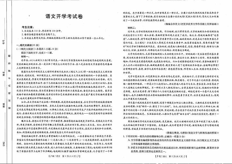 四川省雅安市部分学校联考2023-2024学年高二下学期入学考试语文试卷第1页