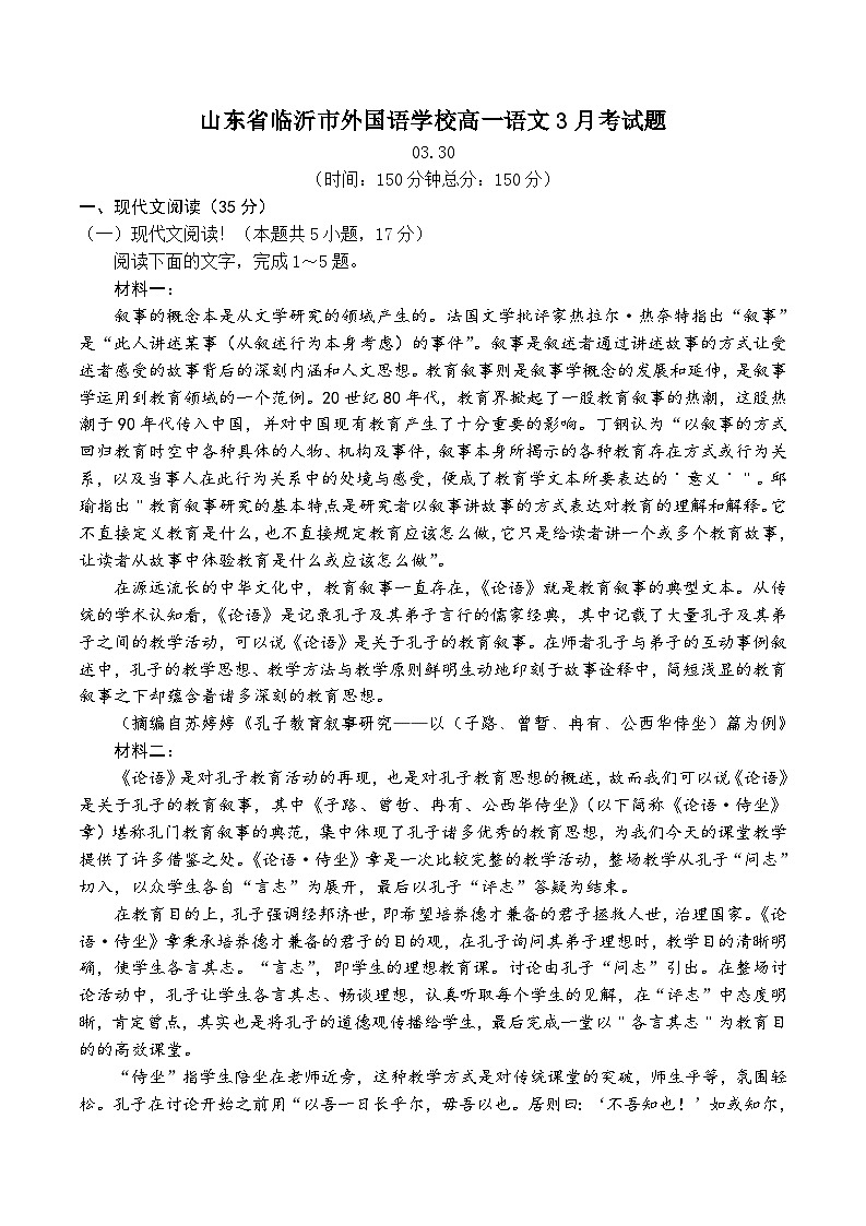 山东省临沂市外国语学校2023—2024学年高一下学期3月月考语文试题+第1页