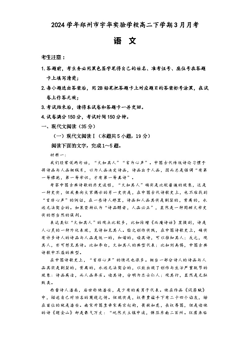 河南省郑州市宇华实验学校2023-2024学年高二下学期3月月考语文试题（Word版附解析）第1页