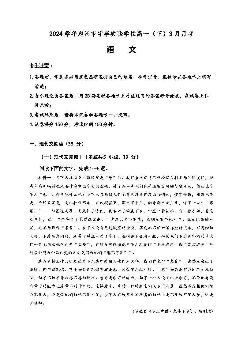 河南省郑州市宇华实验学校2023-2024学年高一下学期3月月考语文试题（Word版附解析）第1页