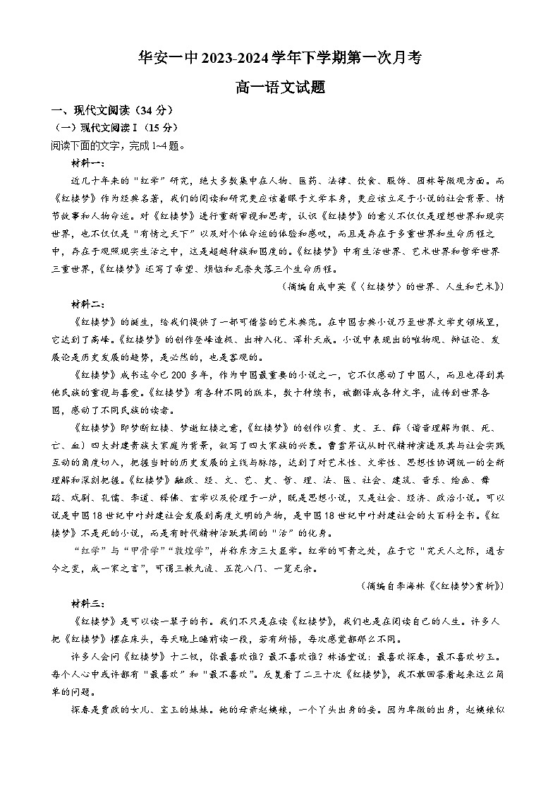 福建省漳州市华安县第一中学2023-2024学年高一下学期3月月考语文试题01