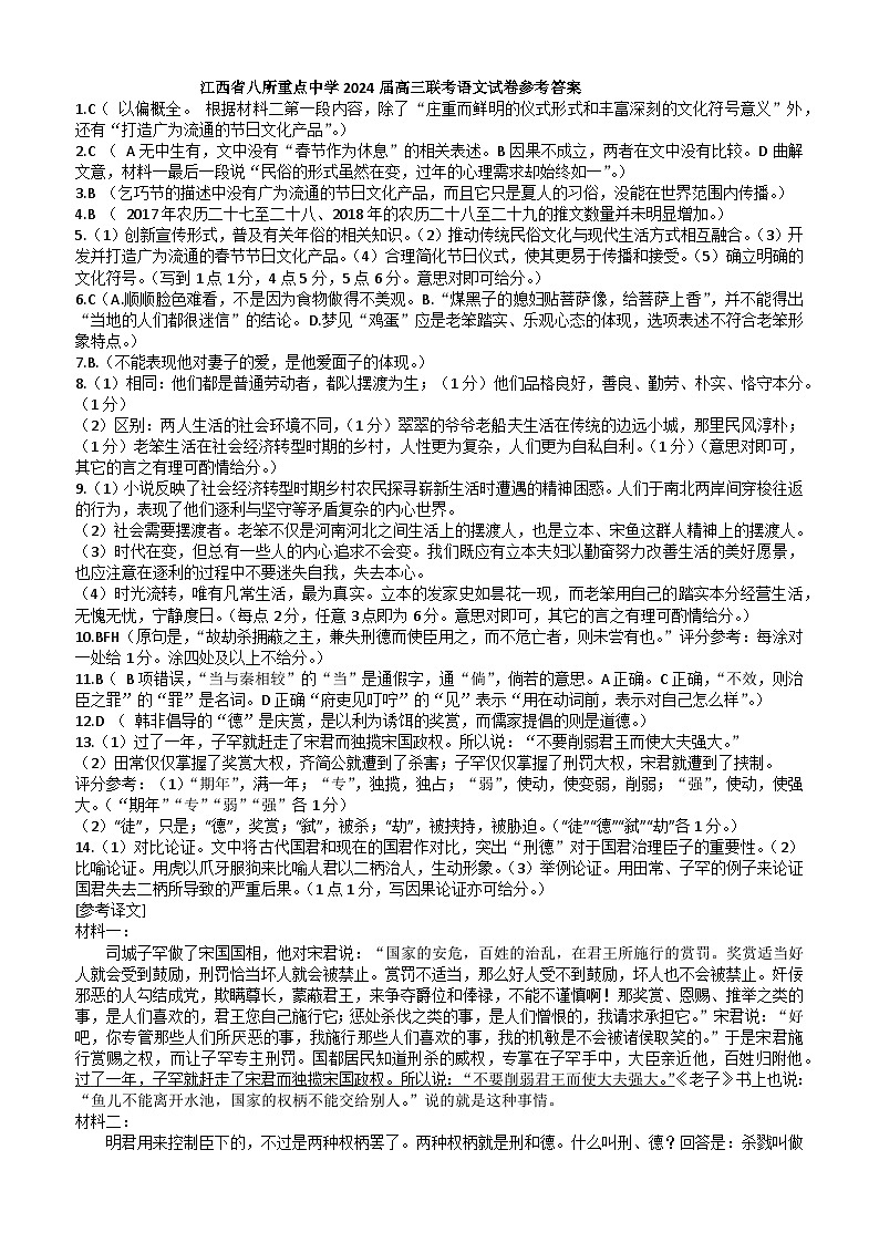 2024届江西省八所重点中学高三下学期4月联考语文答案第1页