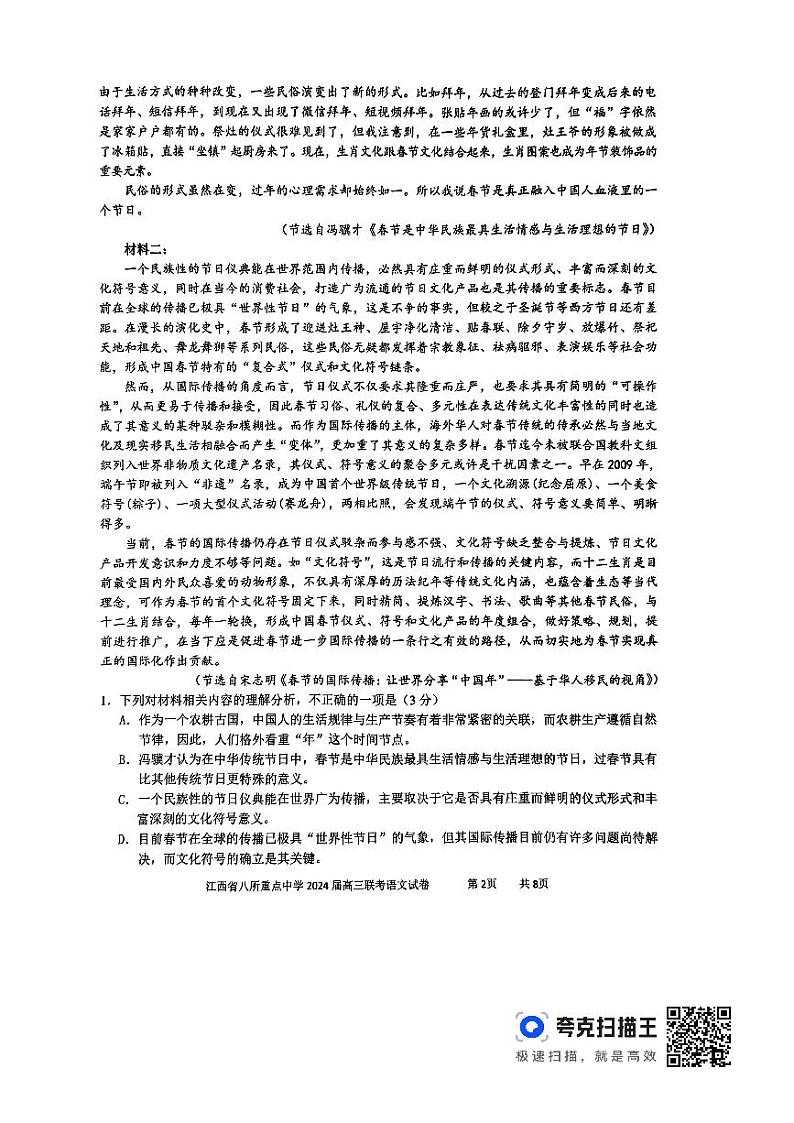 2024届江西省八所重点中学高三下学期4月联考语文试卷第2页