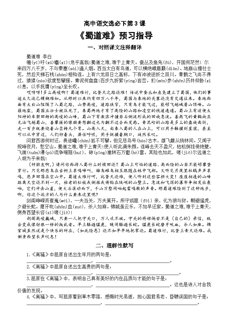 高中语文部编版选择性必修下册第3课《蜀道难》预习指导（对照课文注释翻译+理解性默写）第1页