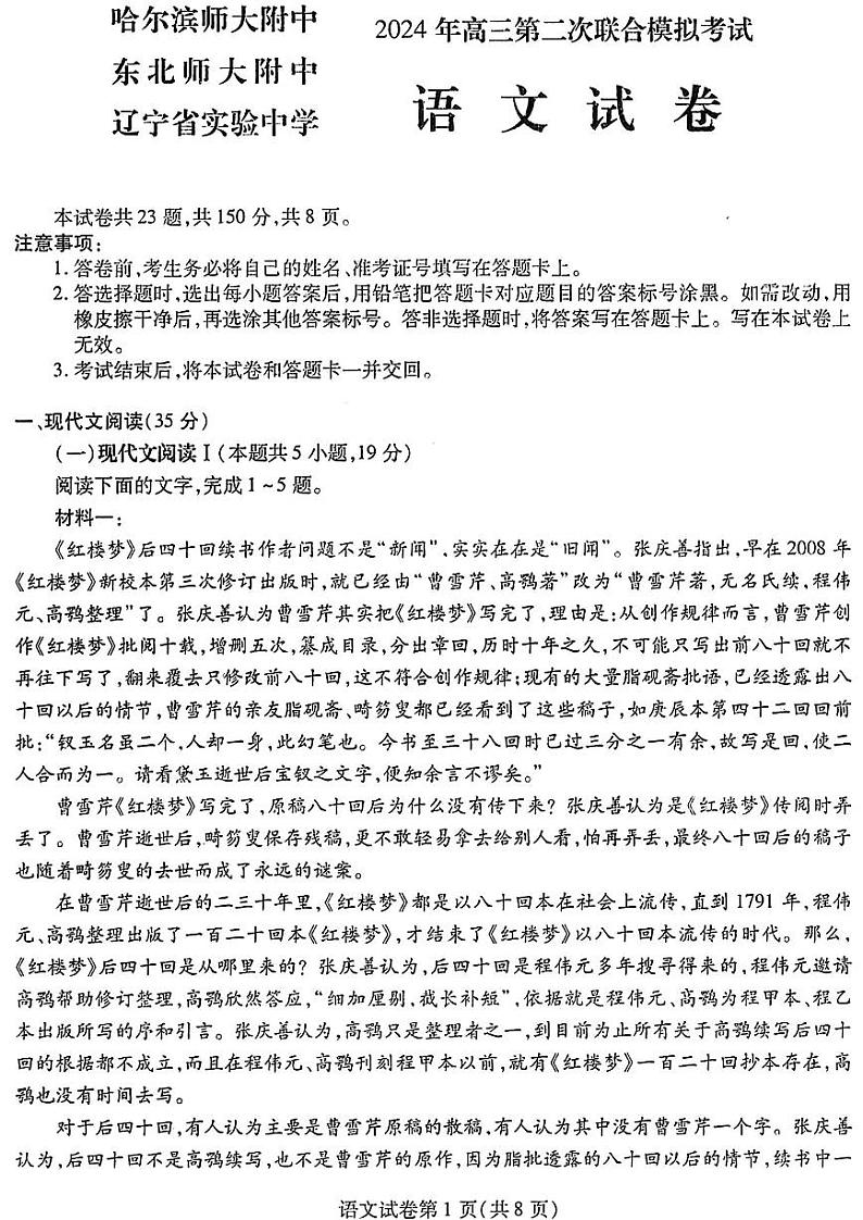 东北三省二模语文试题第1页