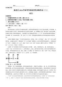 2024届山西省临汾市高三下学期二模语文试题