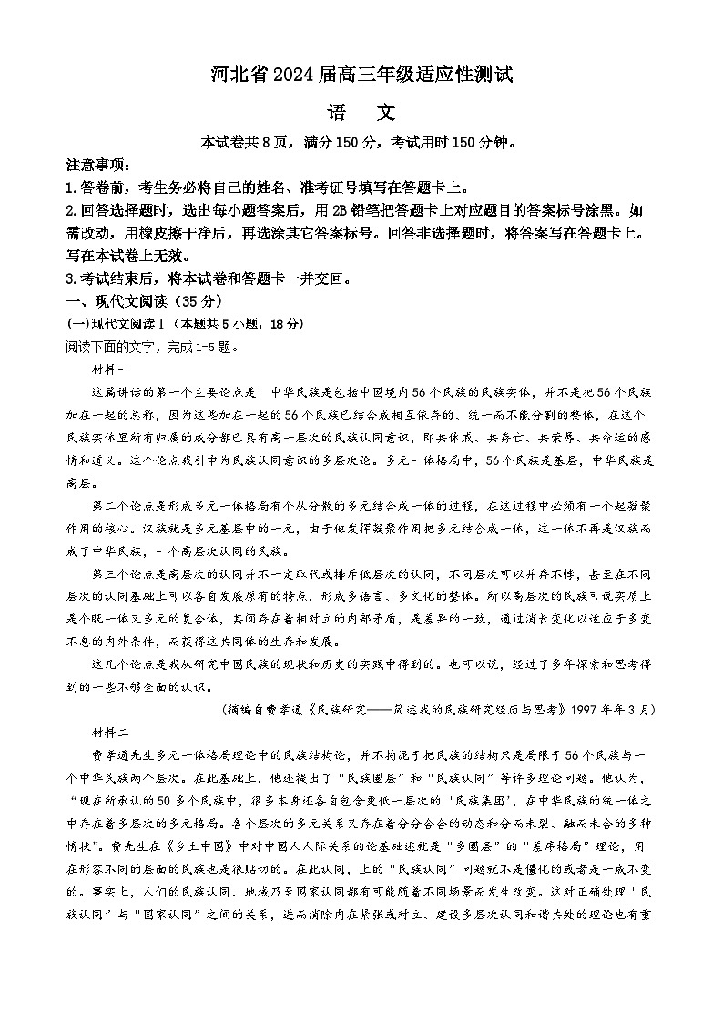 2024届河北省高三下学期适应性测试（二模）语文试题01