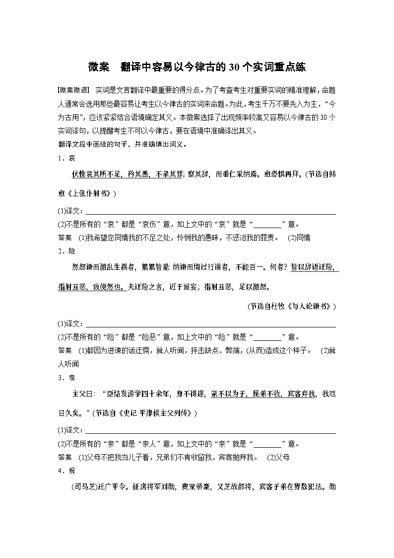 高考语文一轮复习讲义（新教材）第3部分 文言文考点突破 微案　翻译中容易以今律古的30个实词重点练第1页
