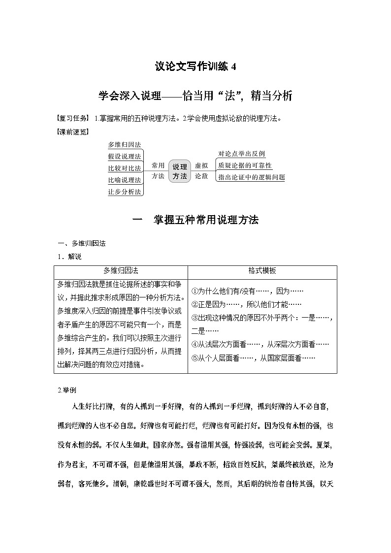 高考语文一轮复习讲义（新教材）第10部分 写作突破 议论文写作训练4　学会深入说理——恰当用“法”，精当分析第1页