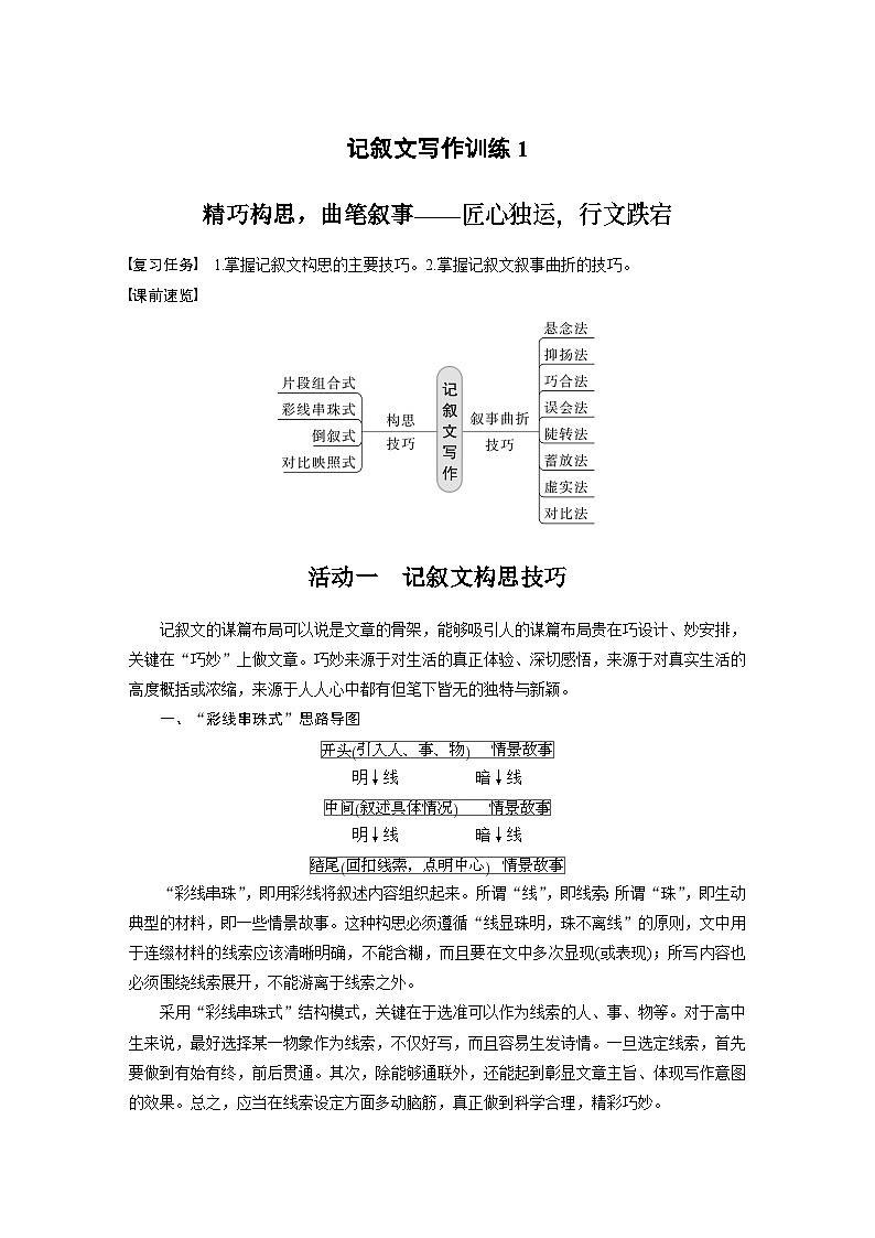 高考语文一轮复习讲义（新教材）第10部分 写作突破 记叙文写作训练1　精巧构思，曲笔叙事——匠心独运，行文跌宕01