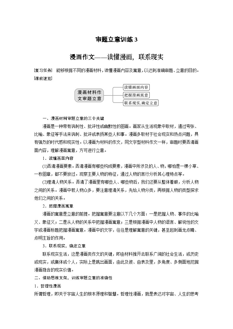 高考语文一轮复习讲义（新教材）第10部分 写作突破 审题立意训练 3　漫画作文——读懂漫画，联系现实01