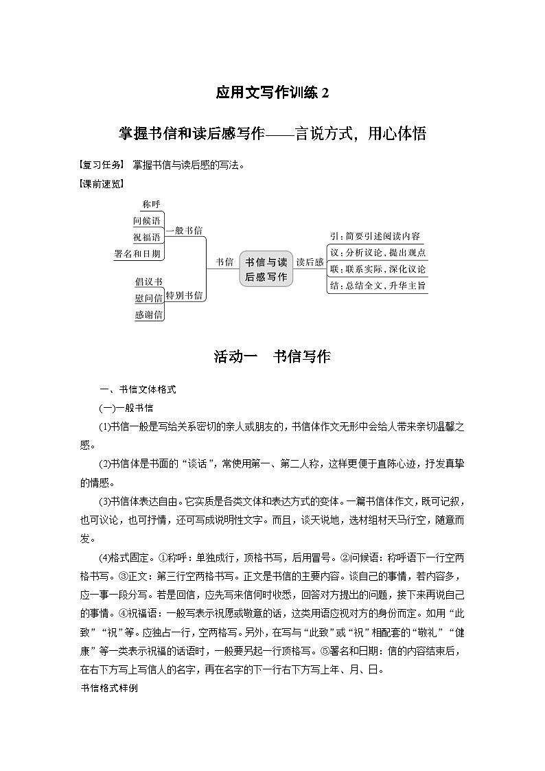 高考语文一轮复习讲义（新教材）第10部分 写作突破 应用文写作训练2　掌握书信和读后感写作——言说方式，用心体悟第1页