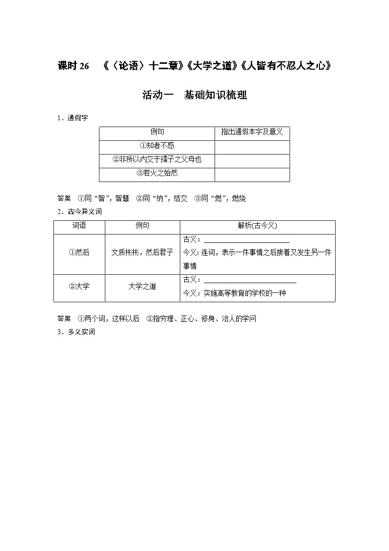 高考语文一轮复习讲义（新教材）第2部分 教材文言文复习 课时26　《〈论语〉十二章》《大学之道》《人皆有不忍人之心》第1页