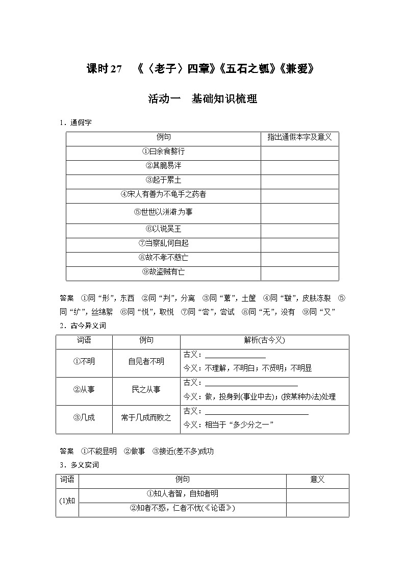 高考语文一轮复习讲义（新教材）第2部分 教材文言文复习 课时27　《〈老子〉四章》《五石之瓠》《兼爱》01