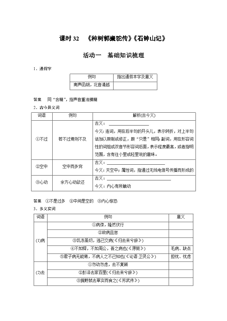 高考语文一轮复习讲义（新教材）第2部分 教材文言文复习 课时32　《种树郭橐驼传》《石钟山记》01