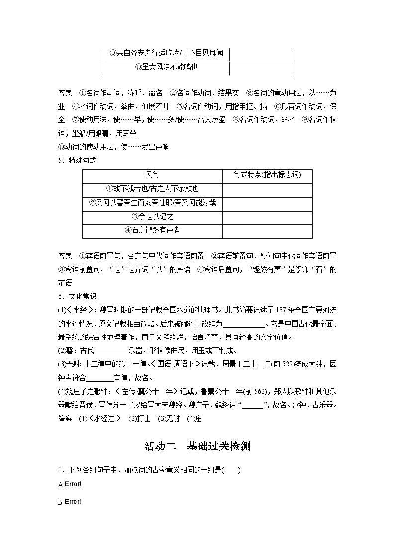 高考语文一轮复习讲义（新教材）第2部分 教材文言文复习 课时32　《种树郭橐驼传》《石钟山记》03