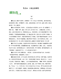 高考语文大一轮单元复习课件与检测(全国通用)考点10小说主旨探究【亮点练】(原卷版+解析)