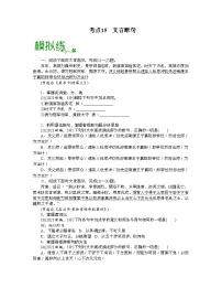 高考语文大一轮单元复习课件与检测(全国通用)考点15文言断句【亮点练】(原卷版+解析)