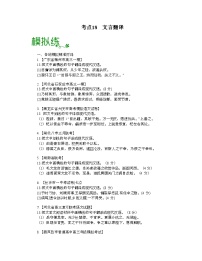 高考语文大一轮单元复习课件与检测(全国通用)考点18文言翻译【亮点练】(原卷版+解析)