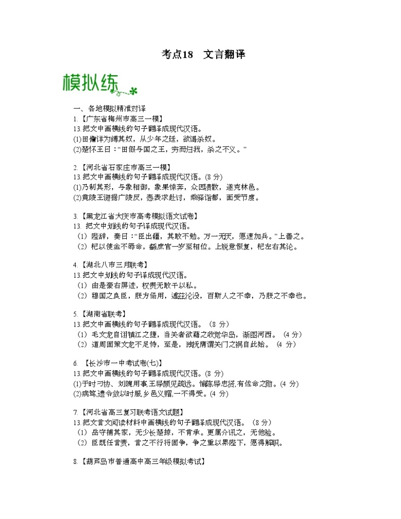 高考语文大一轮单元复习课件与检测(全国通用)考点18文言翻译【亮点练】(原卷版+解析)01