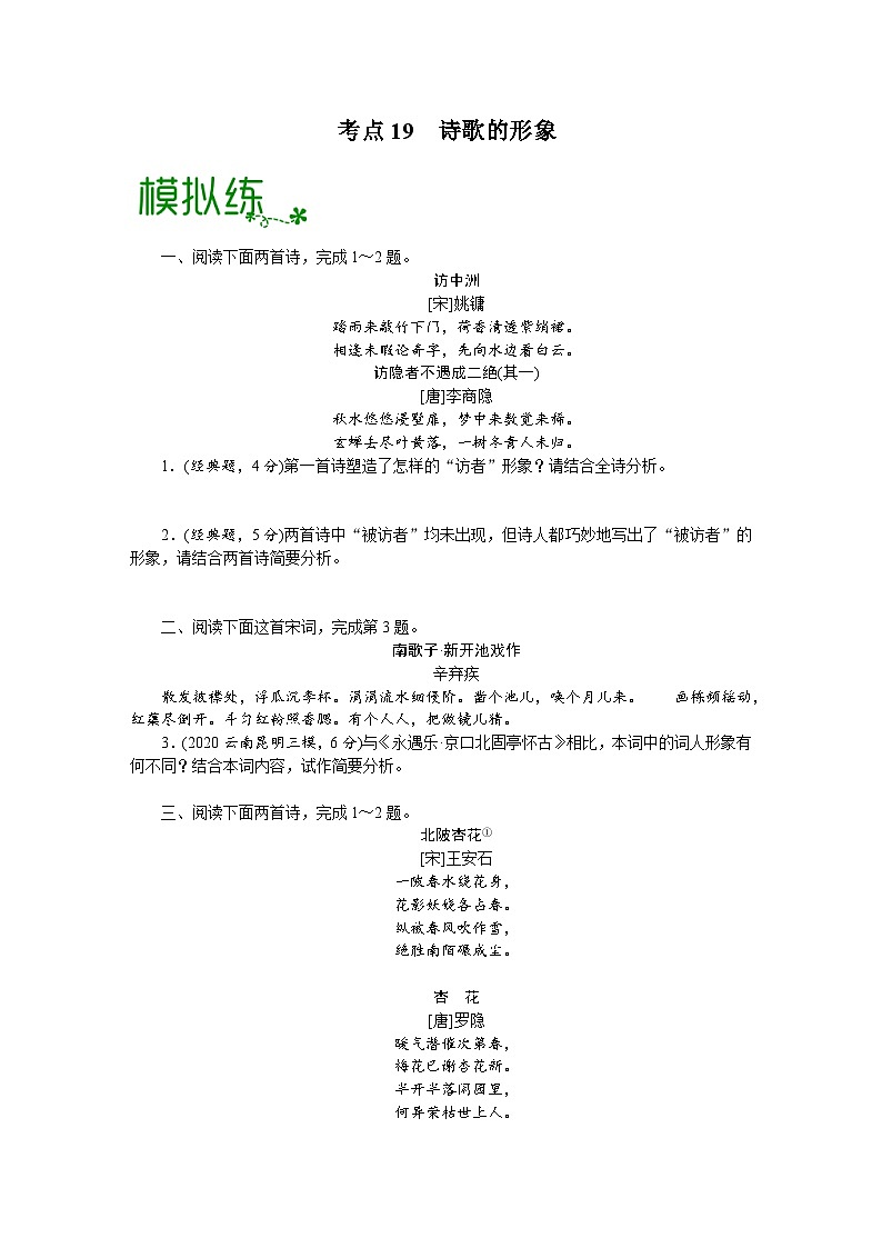 高考语文大一轮单元复习课件与检测(全国通用)考点19诗歌的形象【亮点练】(原卷版+解析)第1页