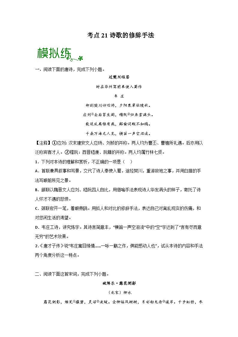 高考语文大一轮单元复习课件与检测(全国通用)考点21诗歌的修辞手法【亮点练】(原卷版+解析)第1页