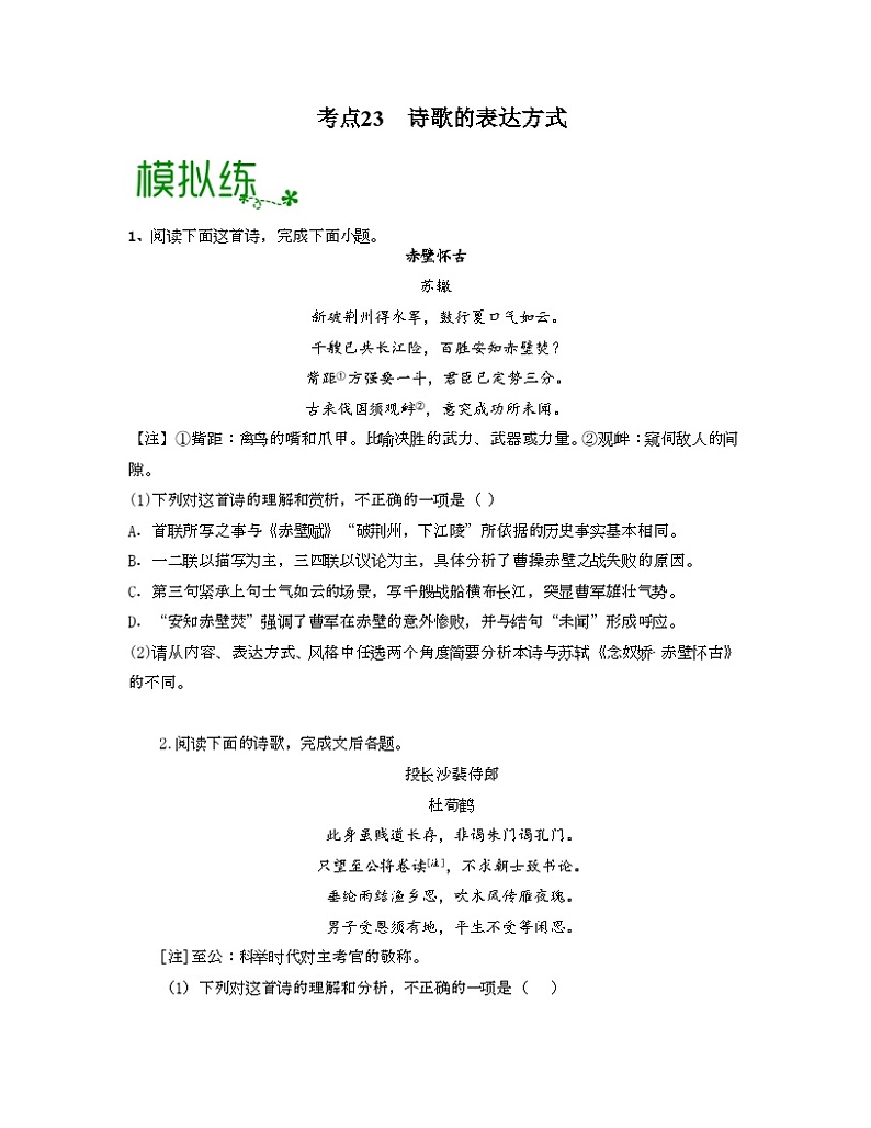 高考语文大一轮单元复习课件与检测(全国通用)考点23诗歌的表达方式【亮点练】(原卷版+解析)第1页