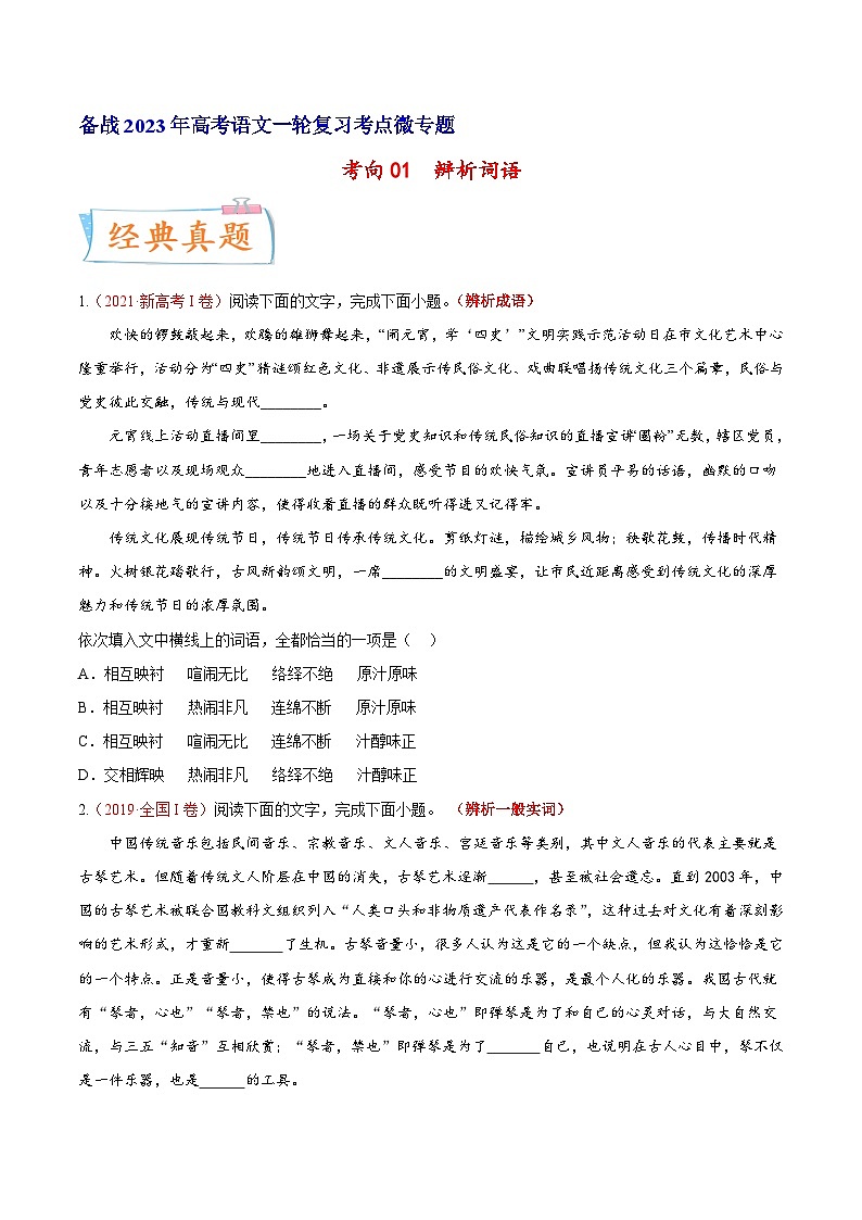 考向01词语辨析-备战2023年高考语文一轮复习考点微专题(新高考地区专用)(原卷版+解析)01