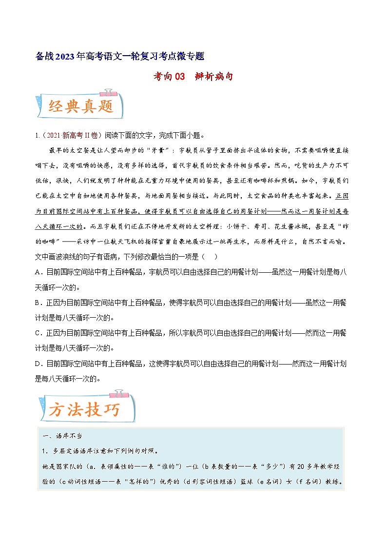 考向03辨析病句-备战2023年高考语文一轮复习考点微专题(新高考地区专用)(原卷版+解析)01