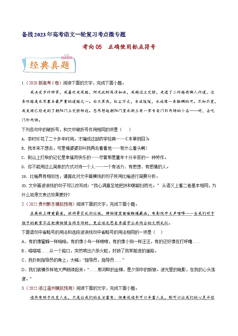 考向05正确使用标点符号-备战2023年高考语文一轮复习考点微专题(新高考地区专用)(原卷版+解析)第1页