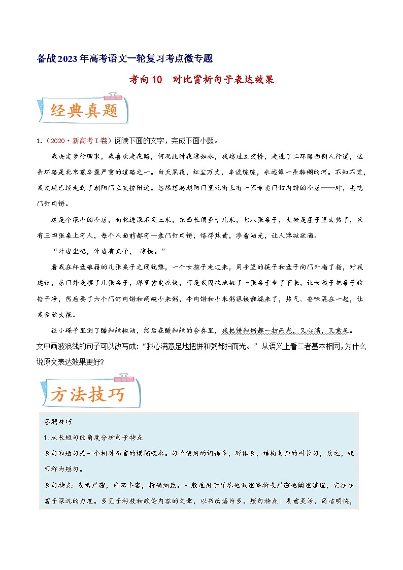 考向10对比赏析句子表达效果-备战2023年高考语文一轮复习考点微专题(新高考地区专用)(原卷版+解析)第1页